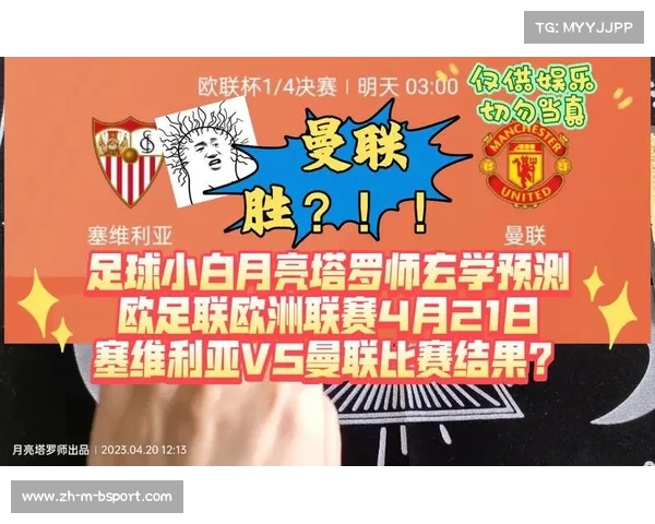 曼联与塞维利亚对抗实力分析及历史战绩预测比分探讨